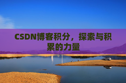 CSDN博客积分，探索与积累的力量